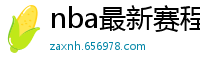 nba最新赛程